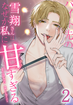 バイト先の雪翔さんはなぜか私に甘すぎる 2巻