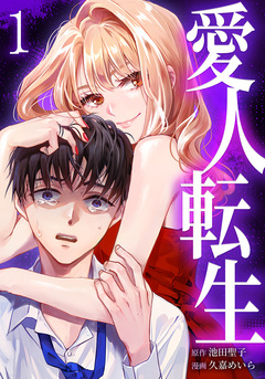 愛人転生 ―サレ妻は死んだ後に復讐する― 1巻