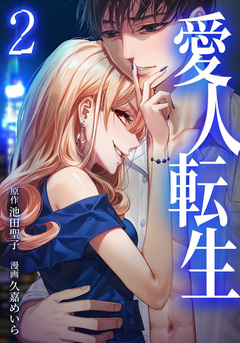 愛人転生 ―サレ妻は死んだ後に復讐する― 2巻