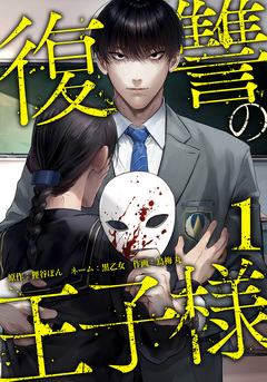 復讐の王子様 1巻