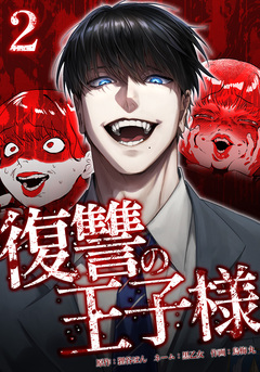 復讐の王子様 2巻