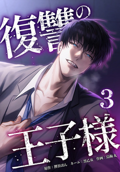 復讐の王子様 3巻