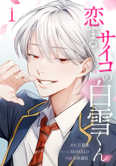 恋するサイコの白雪くん 1巻