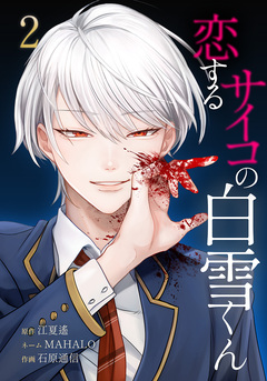 恋するサイコの白雪くん 2巻