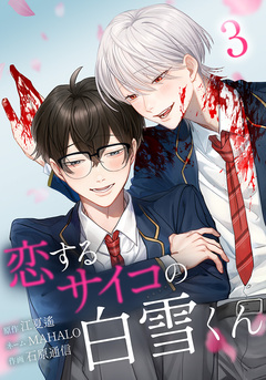 恋するサイコの白雪くん 3巻