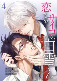 恋するサイコの白雪くん 4巻