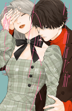 いっそあなたがトドメを刺して 5巻