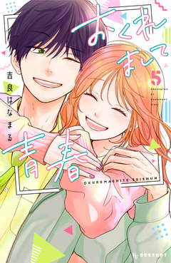 おくれまして青春 5巻