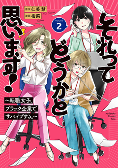 それってどうかと思います!～転職女子、ブラック企業でサバイブする。～ 2巻