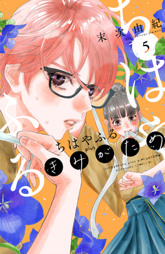 ちはやふる plus きみがため 5巻
