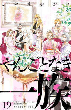 やんごとなき一族 19巻