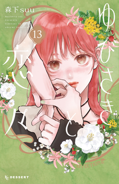 ゆびさきと恋々 13巻