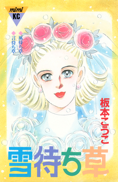 雪待ち草 シリーズ結婚(4) 1巻