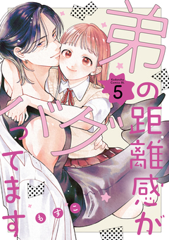 弟の距離感がバグってます 5巻