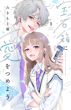 宝石箱に愛をつめよう 1巻