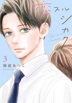 恋スルシカク 3巻
