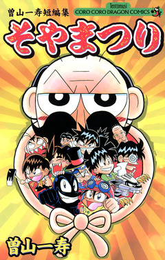 曽山一寿短編集 そやまつり 1巻