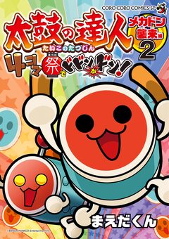 太鼓の達人 4コマ祭りでドドンがドン! 2巻