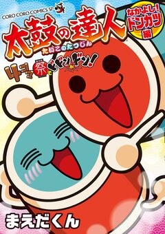 太鼓の達人 4コマ祭りでドドンがドン! 3巻