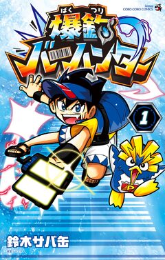 爆釣バーハンター 1巻