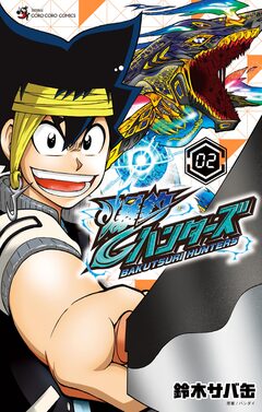 爆釣ハンターズ 2巻