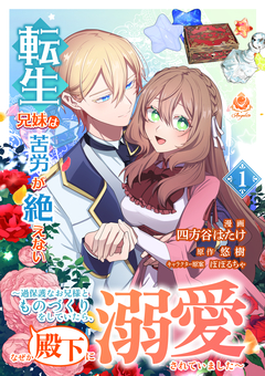 転生兄妹は苦労が絶えない～過保護なお兄様とものづくりをしていたら、なぜか殿下に溺愛されていました～ 1巻