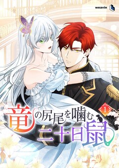 竜の尻尾を噛む二十日鼠 1巻