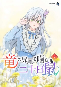 竜の尻尾を噛む二十日鼠 2巻