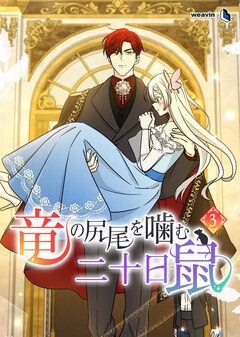 竜の尻尾を噛む二十日鼠 3巻