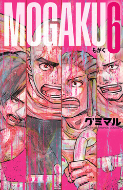 MOGAKU 6巻
