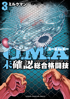 U.M.A～未確認総合格闘技～ 3巻