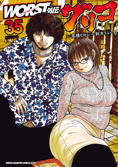 WORST外伝 グリコ 35巻