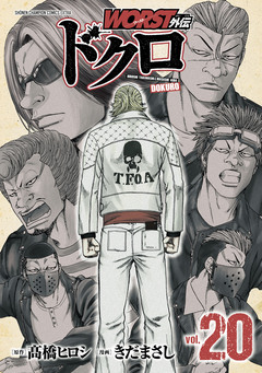 WORST外伝 ドクロ 20巻