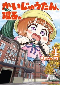 かいじゅうたん、現る。 4巻