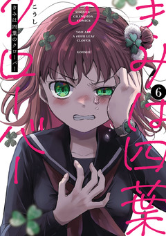 きみは四葉のクローバー 6巻