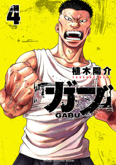 ガブ 4巻