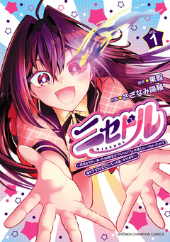 ニセドル ～将来をちかいあった幼馴染がアイドルになって遠くにいっちゃったので俺もアイドル(女装)になって追いかけます!～ 1巻