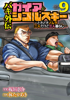バキ外伝 ガイアとシコルスキー ～ときどきノムラ 二人だけど三人暮らし～ 9巻
