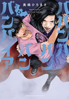 ババンババンバンバンパイア 12巻