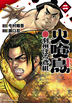 火喰鳥 羽州ぼろ鳶組 2巻