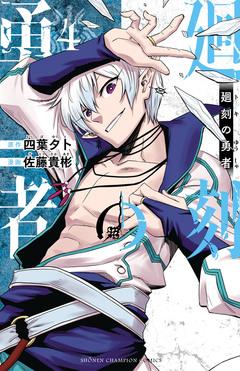 廻刻の勇者 4巻