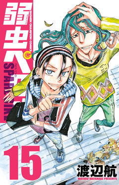 弱虫ペダル SPARE BIKE 15巻