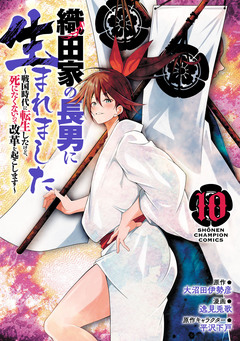 織田家の長男に生まれました～戦国時代に転生したけど、死にたくないので改革を起こします～ 10巻