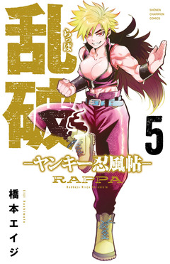 乱破-ヤンキー忍風帖- 5巻