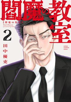 閻魔の教室 2巻