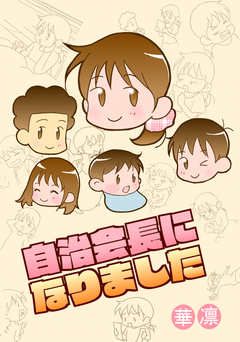 自治会長になりました 1巻