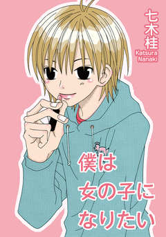 僕は女の子になりたい 1巻