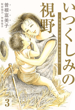 いつくしみの視野 全盲ママの愛と感動の育児記録【分冊版】 3巻