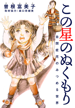 この星のぬくもり 自閉症児のみつめる世界 1巻