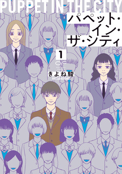 パペット・イン・ザ・シティ【単行本版】 1巻